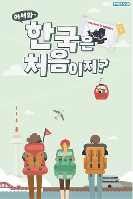 어서와~ 한국은 처음이지? 파일럿 포스터