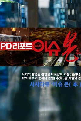 PD리포트 이슈 본(本) 포스터