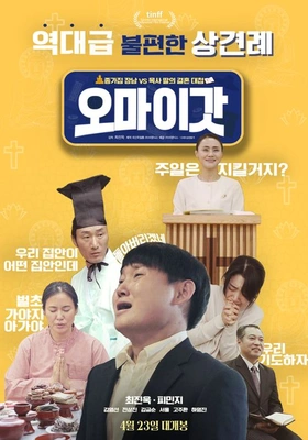 오 마이 갓 포스터