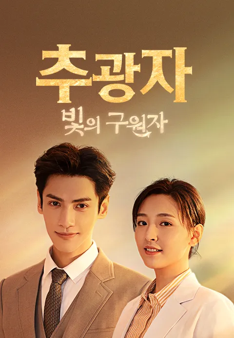 추광자 포스터