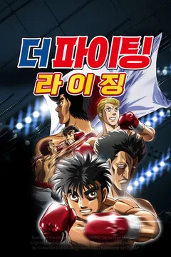 더 파이팅: 라이징 포스터