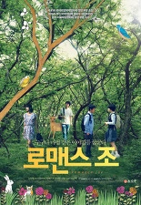 로맨스 조 포스터