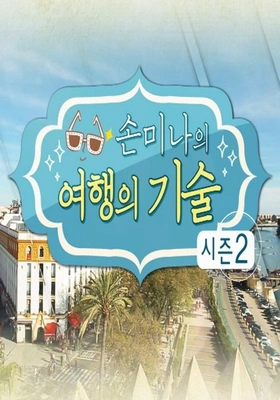 손미나의 여행의 기술 시즌 2 포스터