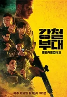 강철부대 시즌 3 포스터