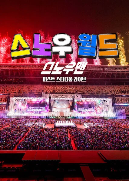스노우 월드: 스노우맨 퍼스트 스타디움 라이브 포스터