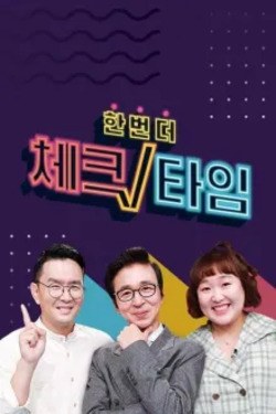 한번 더 체크타임 포스터