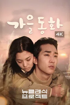가을동화 (4K) 포스터