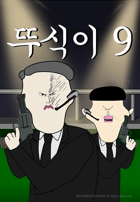 뚜식이9 포스터