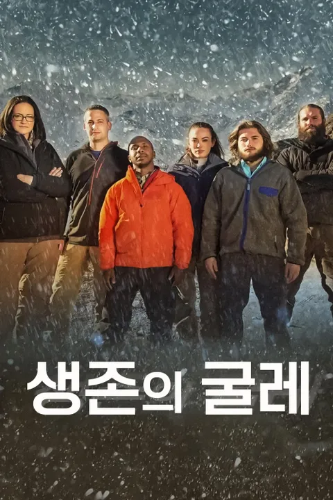 생존의 굴레 포스터