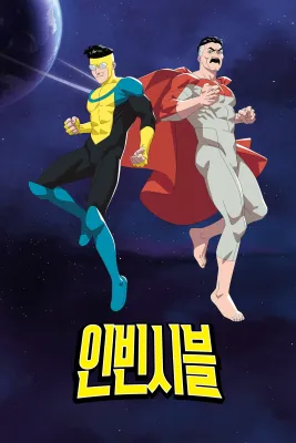 인빈시블 시즌 4 포스터