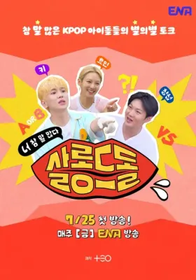 살롱드돌: 너 참 말 많다 포스터