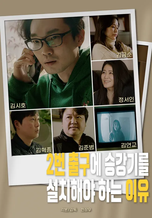 2번 출구에 승강기를 설치해야 하는 이유 포스터