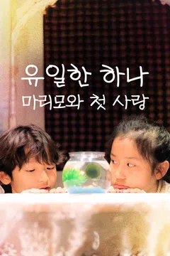 유일한 하나: 마리모와 첫 사랑 포스터