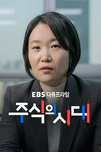 주식의 시대 | 다큐프라임 시즌 1 포스터