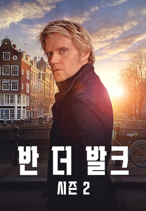 반 더 발크 시즌2 포스터