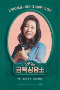 오은영의 금쪽상담소 포스터