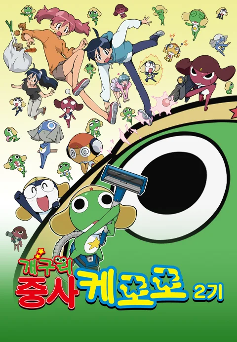 개구리중사 케로로 2기 포스터