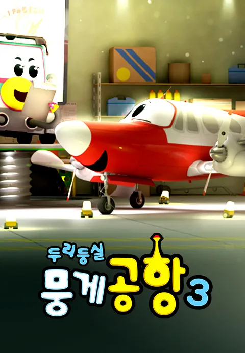 두리둥실 뭉게공항 시즌3 포스터