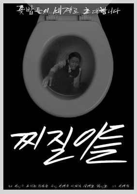 찌질이들 포스터
