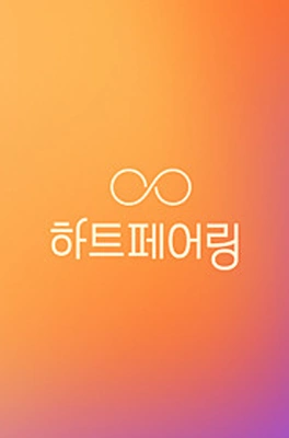 하트페어링 포스터