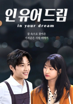 인유어드림 포스터