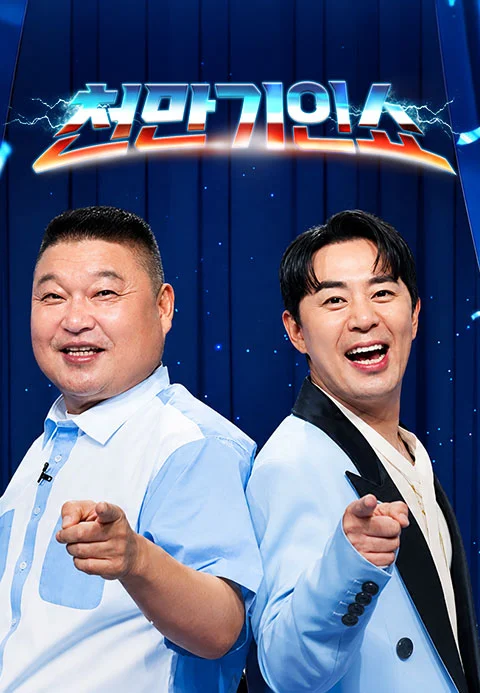 천만기인쇼 포스터