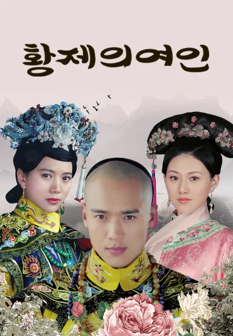 황제의 여인 포스터