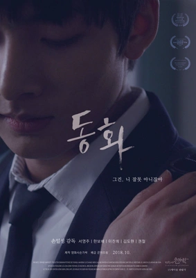 동화 포스터