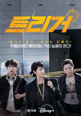 트리거 포스터
