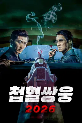 첩혈쌍웅2026 포스터