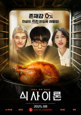 식사이론 포스터