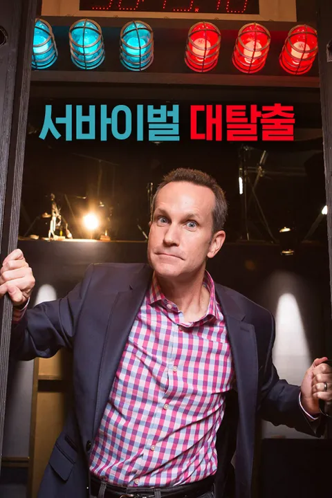 서바이벌 대탈출 포스터