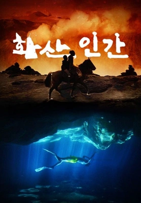 화산, 인간 포스터