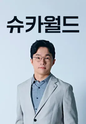 슈카월드 포스터