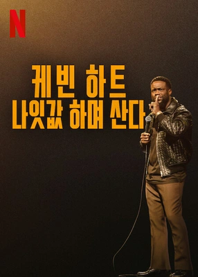케빈 하트: 나잇값 하며 산다 포스터