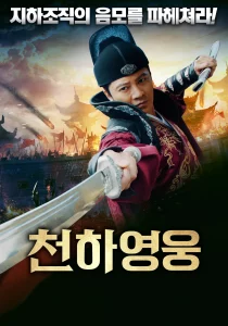 천하영웅 포스터