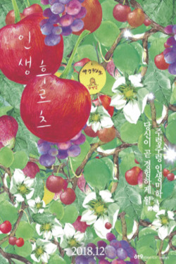 인생 후르츠 포스터