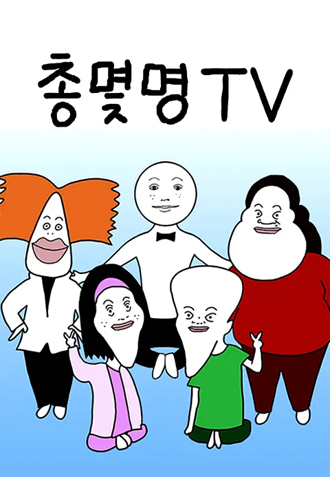 총몇명TV 포스터