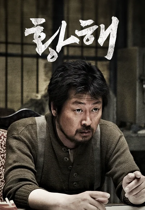 황해 (감독판) 포스터