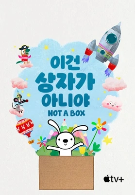이건 상자가 아니야 포스터