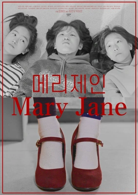 메리제인 포스터