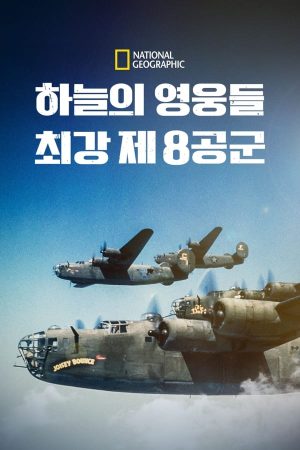 하늘의 영웅들: 최강 제 8공군 포스터