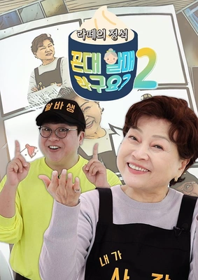 라떼의 정석, 꼰대할매라구요? 시즌 2 포스터
