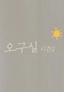 오구실 시즌 2 포스터