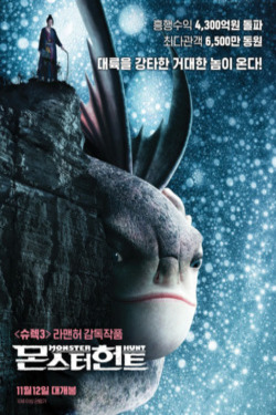 몬스터 헌트 포스터