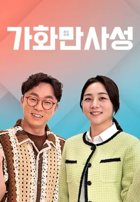 가화만사성 포스터