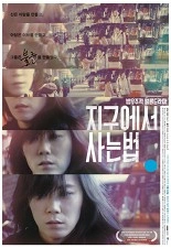 지구에서 사는 법 포스터