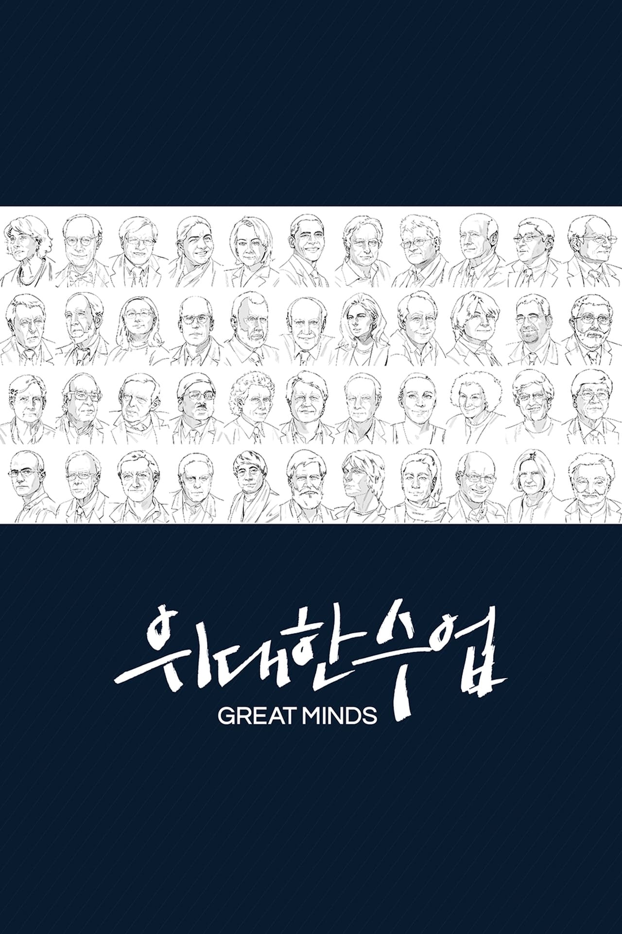위대한 수업, 그레이트 마인즈 포스터