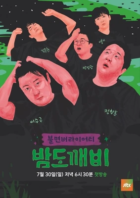 밤도깨비 포스터