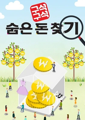 구석구석 숨은 돈 찾기 포스터